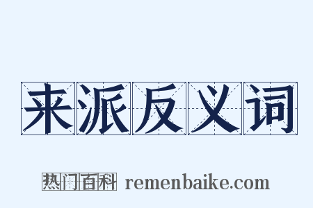 来派反义词是什么意思的图片